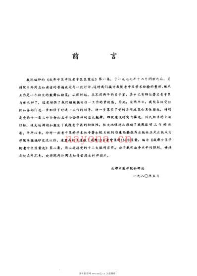 成都中医学院老中医医案选第二集.pdf