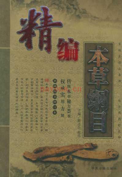 精编本草纲目.pdf