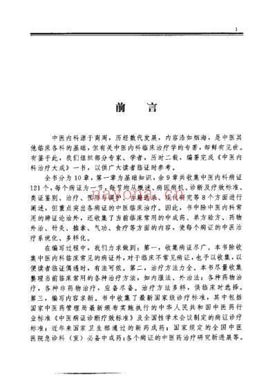 中医内科治疗大成-潘敏求.pdf