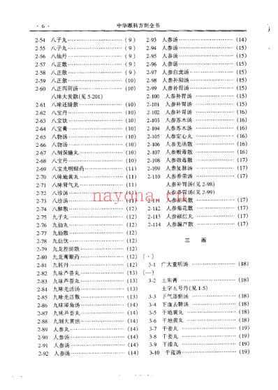 中华眼科方剂全书_杨维周.pdf