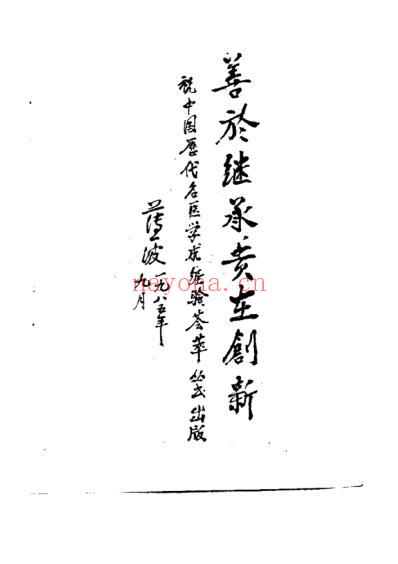 中国历代名医学术经验荟萃丛书-荟萃温病学说的王士雄.pdf