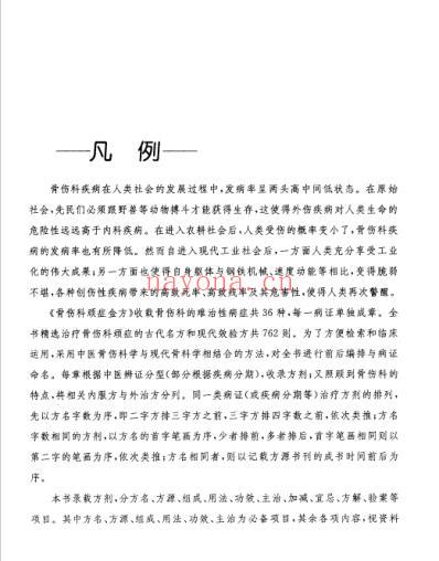 中医顽症金方_骨伤科顽症金方.pdf