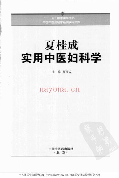 夏桂成实用中医妇科学.pdf