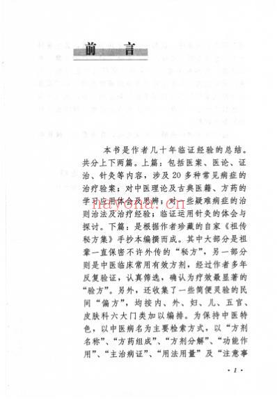 肖进顺医案医论与祖传方药.pdf