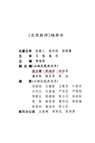 名医薪传-上海市全国第三批师承班_学术继承人论文精选.pdf