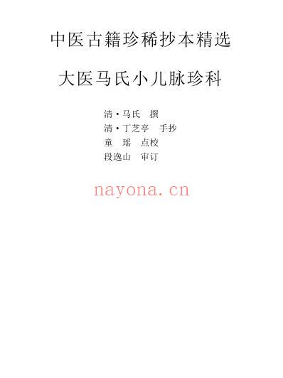 珍本中医古籍_太医马氏小儿脉珍科.pdf