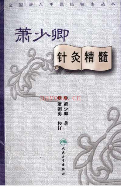 萧少卿针灸精髓.pdf