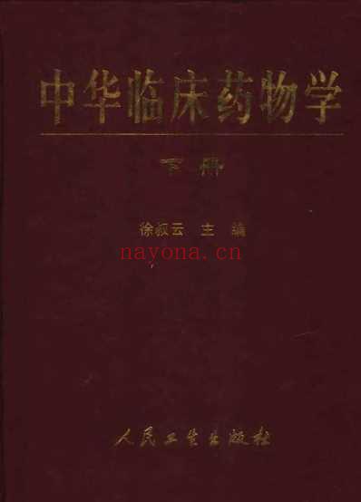 中华临床药物学-上-下册.pdf