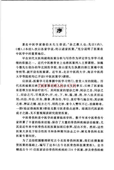 古今名医骨伤科医案赏析.pdf