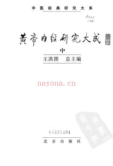 黄帝内经研究_中册.pdf