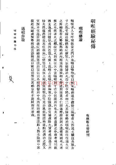 咽喉经验秘传_清程永培.pdf