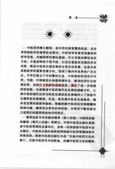 中医临床名家录_洪广祥.pdf