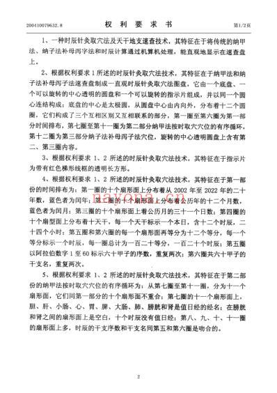 时辰针灸取穴法及天干地支速查技术.pdf