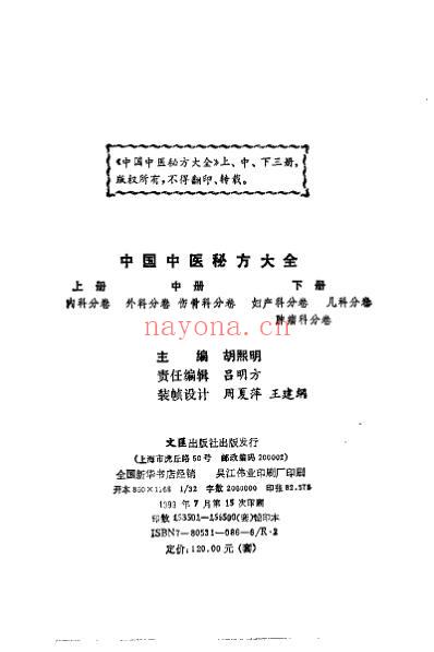 中国中医秘方大全_上册-内科分卷.pdf