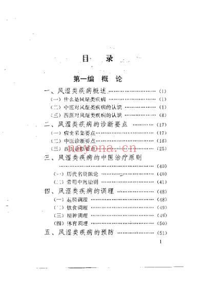 当代中医诊治风湿类疾病_韦金育.pdf