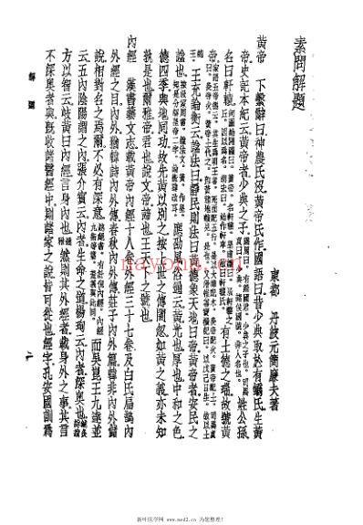 素问识_日丹波元简.pdf