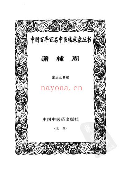 蒲辅周_中医临床名家集.pdf