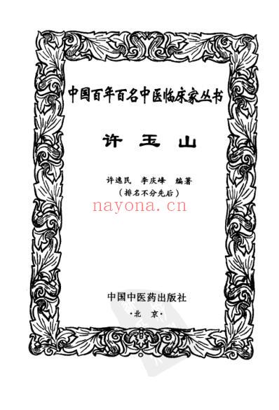 许玉山中医临床名家集.pdf