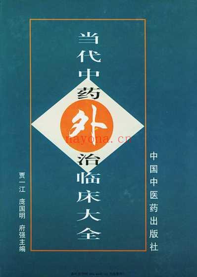 当代中药外治临床大全.pdf