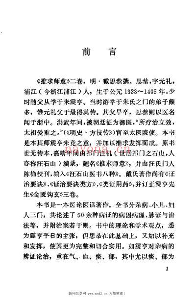 推求师意_明戴思恭.pdf