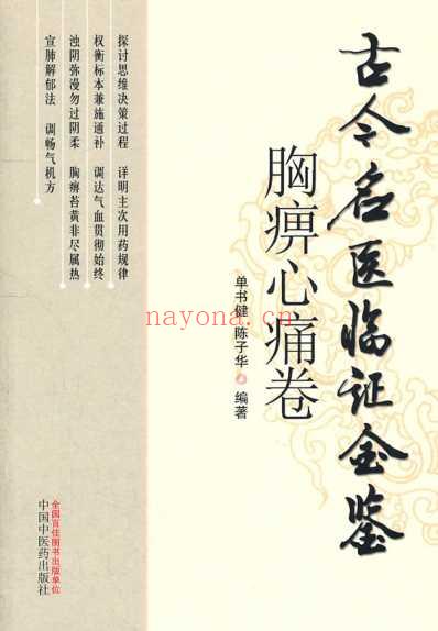 古今名医临证金鉴-胸痹心痛卷.pdf