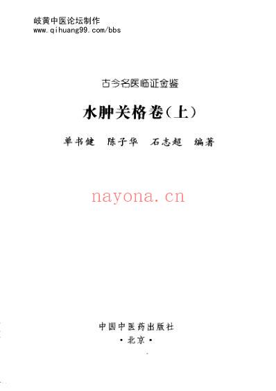 古今名医临证金鉴-水肿关格卷_上.pdf