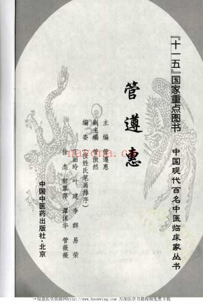 现代名中医临床家-管遵惠.pdf