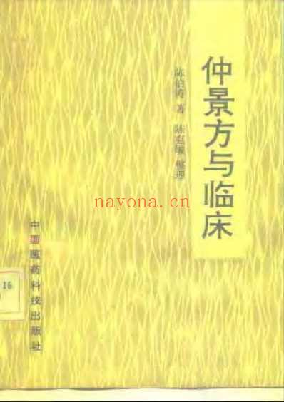 仲景方与临床.pdf