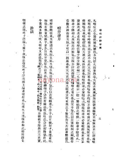 咽喉经验秘传_清程永培.pdf