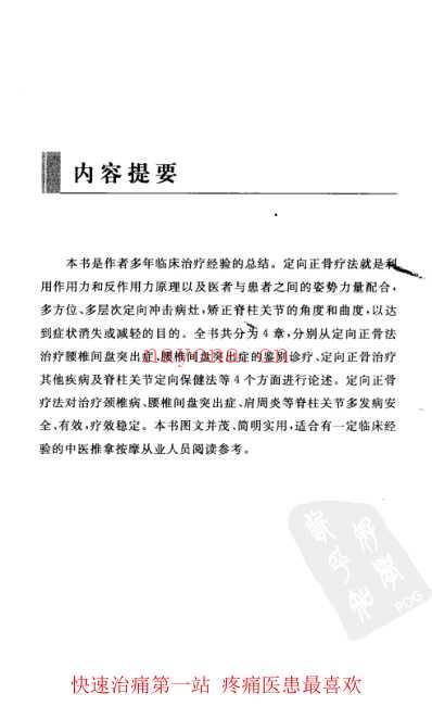 脊柱关节定向正骨疗法.pdf