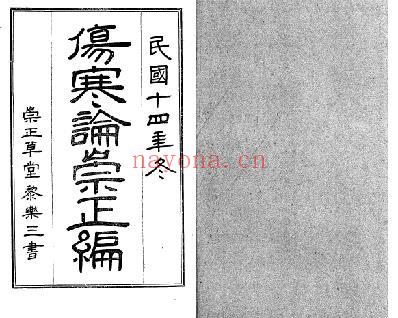 伤寒论崇正编.pdf