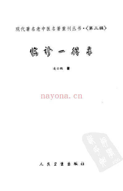 临诊一得录.pdf