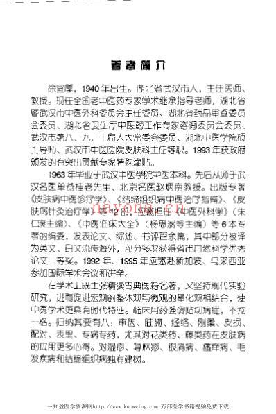 老中医临床经验_徐宜厚皮肤病临床经验辑要.pdf