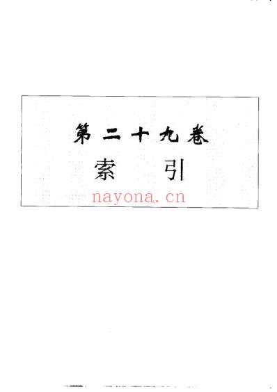 中华本草_第29卷.pdf