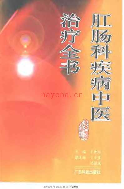 肛肠科疾病中医治疗全书.pdf