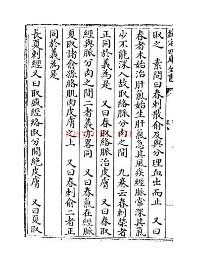 钦定四库全书_子部_医家类_鍼灸甲乙经_卷五-卷六.pdf