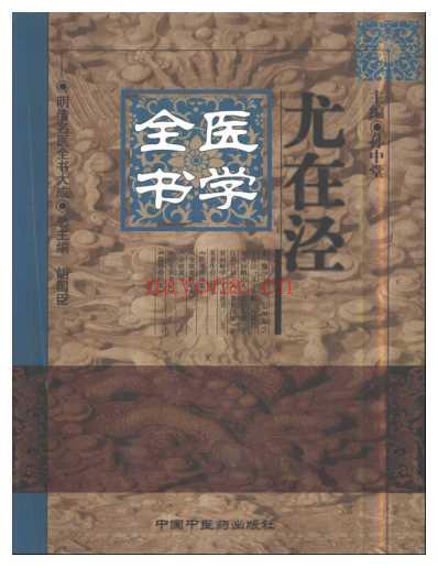 尤在泾医学全书.pdf