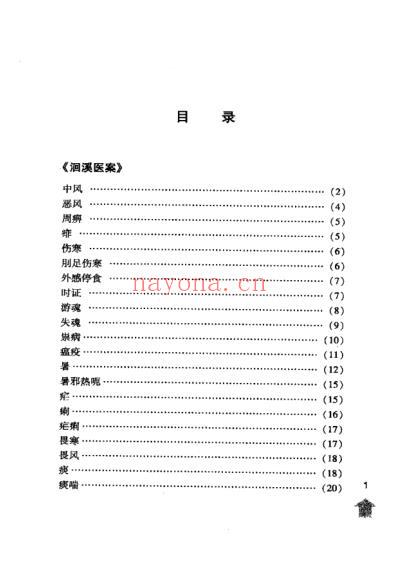 洄溪医案寓意草诊余集.pdf