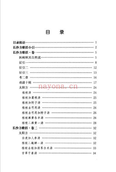 中医歌括注释丛书长沙方歌括_清陈修园.pdf