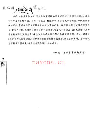 中医顽症金方_骨伤科顽症金方.pdf