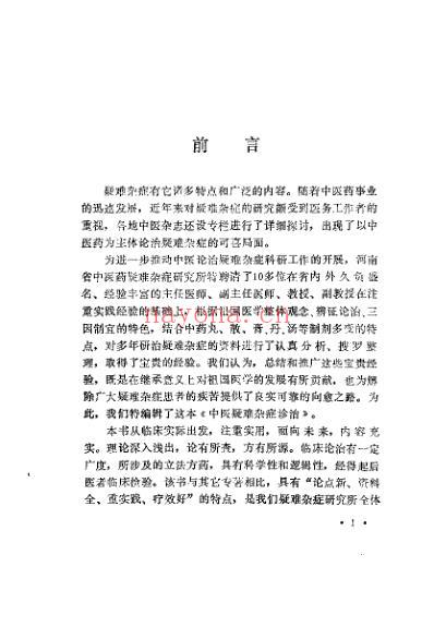 中医疑难杂症诊治_吕承全.pdf