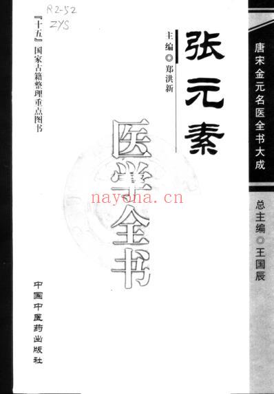 唐宋金元名医全书大成_张元素医学全书.pdf