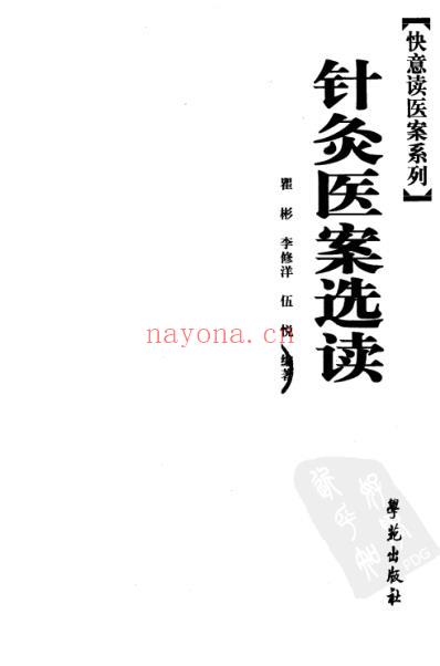 针灸医案选读.pdf