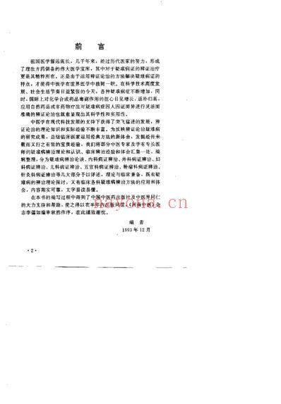 疑难病辨治经验集_程延安.pdf