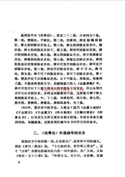 伤寒论语释李克绍1982.pdf