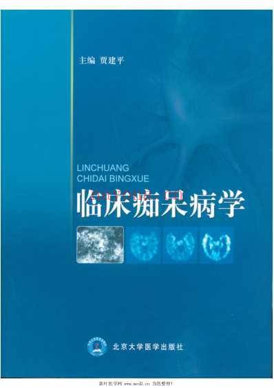 临床痴呆病学.pdf