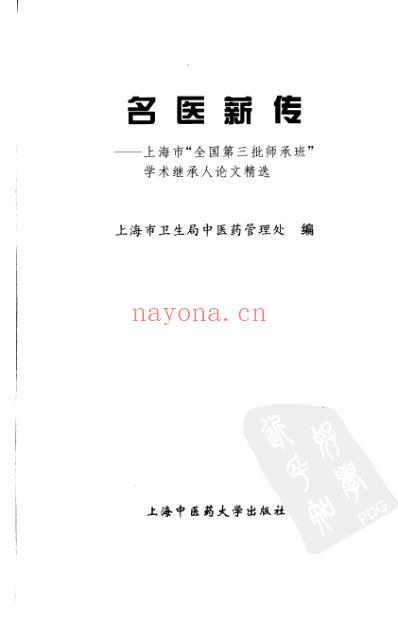 名医薪传-上海市全国第三批师承班_学术继承人论文精选.pdf