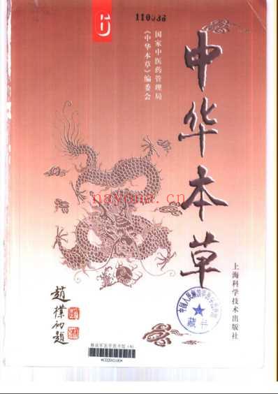 中华本草_第十六-十八卷-中华本.pdf