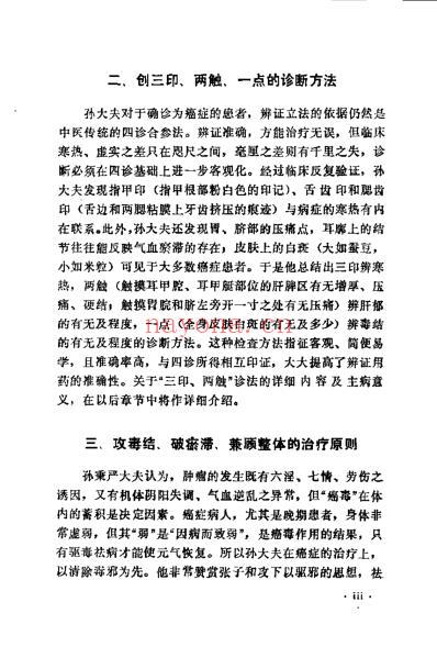 孙秉严治疗肿瘤临床经验_孙秉严.pdf