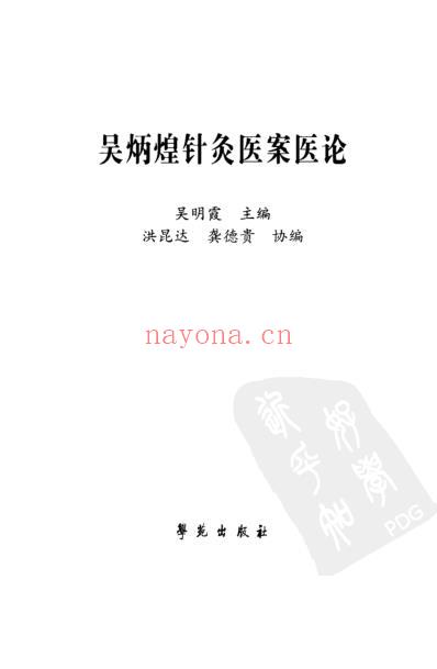 吴炳煌针灸医案医论_吴明霞主编.pdf